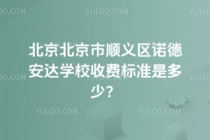 2026�걱��������˳����ŵ�°���ѧУ�շѱ�׼�Ƕ��٣�