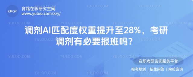 考研调剂有必要报班吗