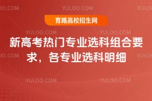 2026�¸߿�����רҵѡ�����Ҫ�󣬸�רҵѡ����ϸ