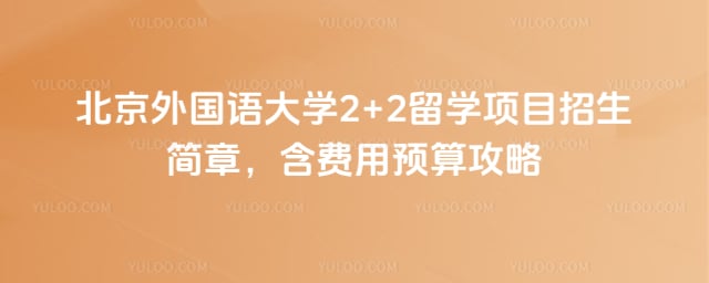 北京外国语大学2+2留学项目招生简章