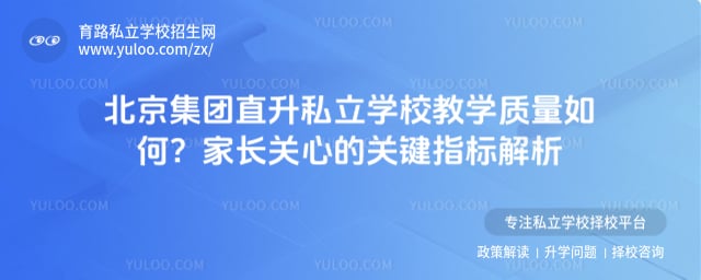 北京集团直升私立学校教学质量