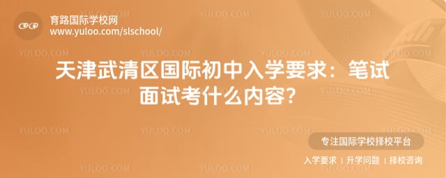 天津武清区国际初中入学要求