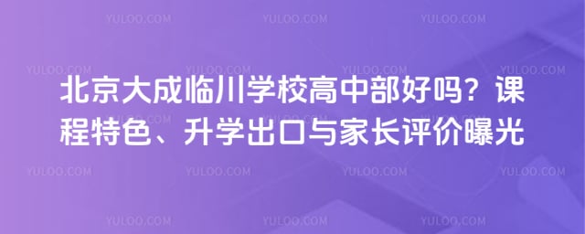 北京大成临川学校高中部好吗