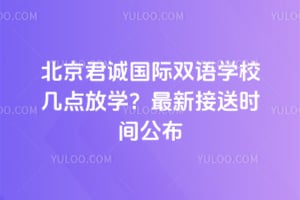 北京君诚国际双语学校几点放学？2026年最新接送时间公布