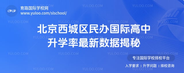 北京西城区民办国际高中升学率