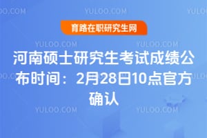 ����˶ʿ�о������Գɼ�����ʱ�䣺2��28��10��ٷ�ȷ��