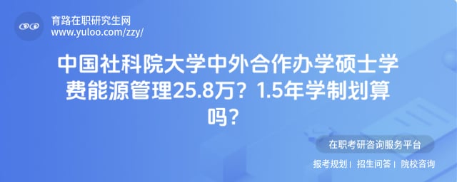 中国社科院大学大学中外合作办学硕士学费