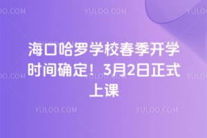 ���ڹ���ѧУ������ѧʱ��ȷ����2026��3��2����ʽ�Ͽ�