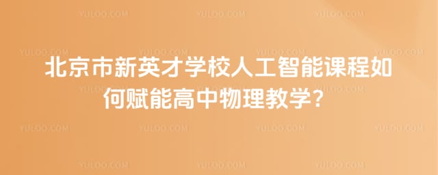 ��������Ӣ��ѧУ�˹����ܿγ�