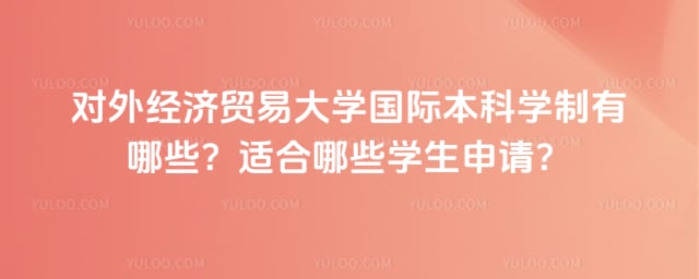 对外经济贸易大学国际本科学制