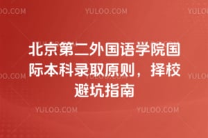 �����ڶ������ѧԺ���ʱ���¼ȡԭ��2026��У�ܿ�ָ��