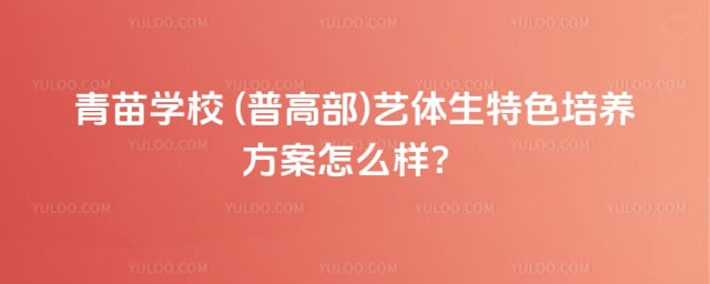 青苗学校 (普高部)艺体生特色培养方案