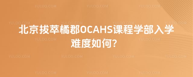 �����ٿ�OCAHS�γ�ѧ����ѧ�Ѷ�