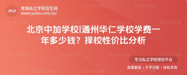 北京中加学校|通州华仁学校学费一年多少钱