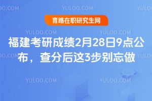 2026年福建考研成绩2月28日9点公布，查分后这3步别忘做