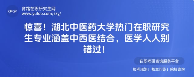 湖北中医药大学热门在职研究生专业
