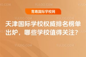 2026��������ѧУȨ�������񵥳�¯����ЩѧУֵ�ù�ע��