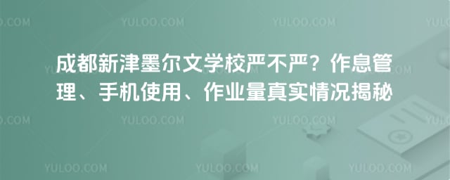 成都新津墨尔文学校严不严