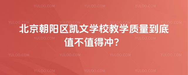 北京朝阳区凯文学校教学质量