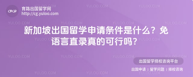 新加坡出国留学申请条件