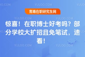 ��ϲ��2026����ְ��ʿ�ÿ��𣿲���ѧУ������������ԣ��ٿ���