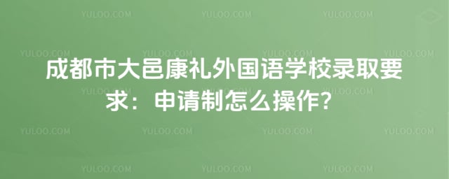 �ɶ��д��ؿ��������ѧУ¼ȡҪ��