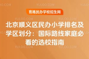 2026�걱��˳�������Сѧ������ѧ�����֣�����·�߼�ͥ�ؿ���ѡУָ��