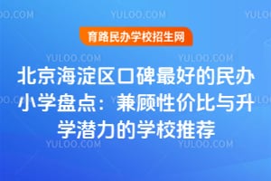 �����������ڱ���õ����Сѧ�̵㣺����Լ۱�����ѧǱ����ѧУ�Ƽ�