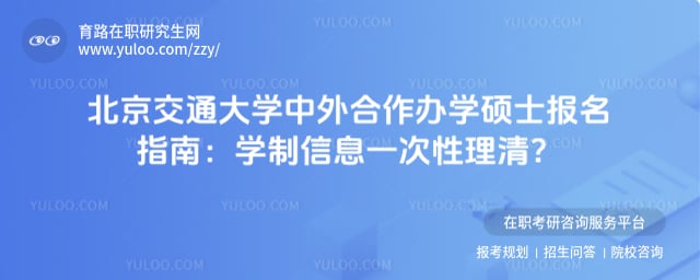 北京交通大学中外合作办学硕士报名指南