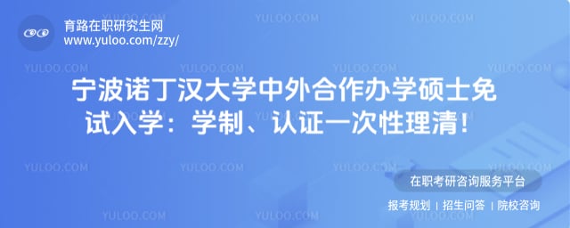 宁波诺丁汉大学中外合作办学硕士免试入学