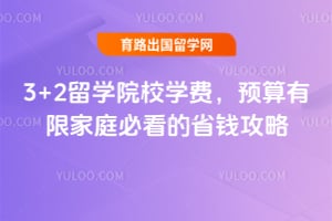 2026��3+2��ѧԺУѧ�ѣ�Ԥ�����޼�ͥ�ؿ���ʡǮ����