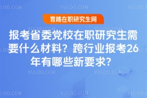 ����ʡί��У��ְ�о�����Ҫʲô���ϣ�����ҵ����26������Щ��Ҫ��