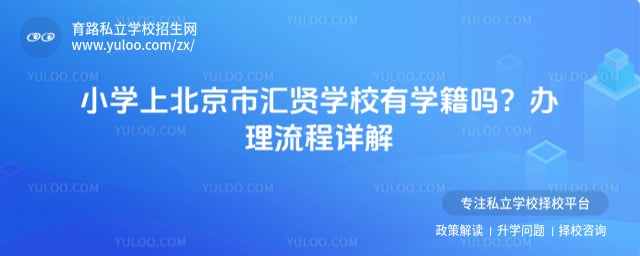小学上北京市汇贤学校有学籍吗