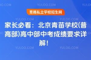 家长必看：2026年北京青苗学校(普高部)高中部中考成绩要求详解！