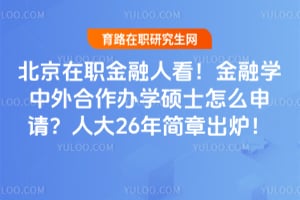 ������ְ�����˿�������ѧ���������ѧ˶ʿ��ô���룿�˴�26����³�¯��