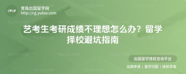 艺考生考研成绩不理想怎么办