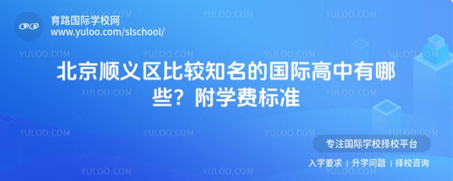 北京顺义区比较知名的国际高中有哪些