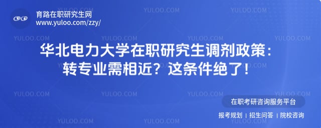 华北电力大学在职研究生调剂政策