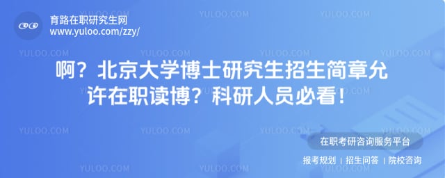 北京大学博士研究生招生简章