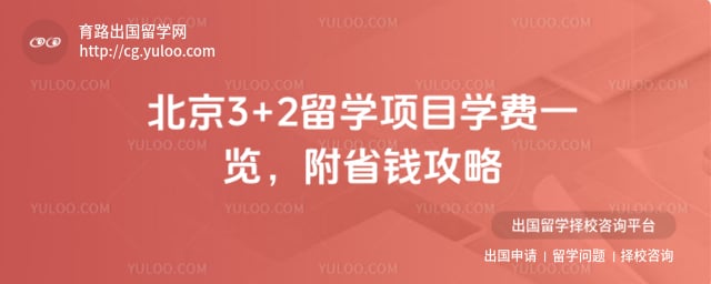 北京3+2留学项目学费一览