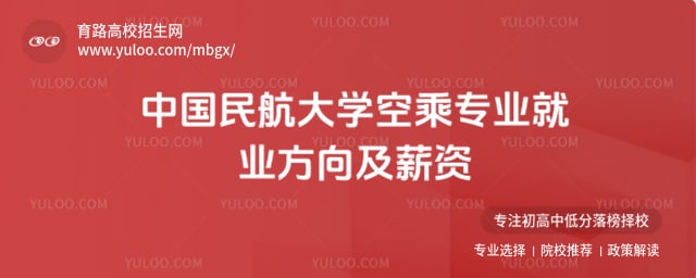 中国民航大学空乘专业就业方向及薪资