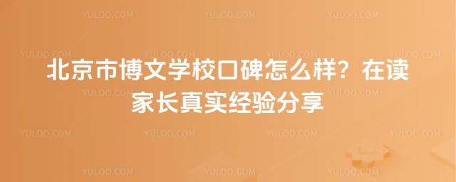 北京市博文学校口碑怎么样