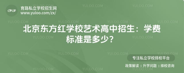 北京东方红学校艺术高中招生