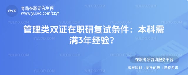 双证在职研究生复试条件