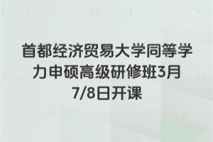 想提升学历的同学注意啦！2026年首都经济贸易大学同等学力申硕高级研修班已开课（目前还有补录名额）