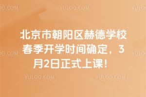 �����г������յ�ѧУ������ѧʱ��ȷ����2026��3��2����ʽ�ϿΣ�