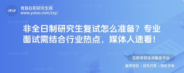 非全日制研究生复试怎么准备