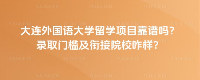 大连外国语大学留学项目靠谱吗
