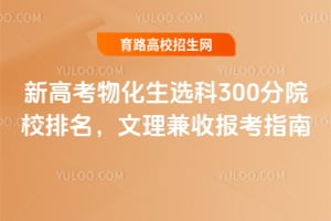 �¸߿��ﻯ��ѡ��300��ԺУ�������������ձ���ָ��