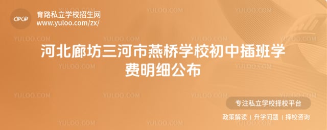 三河市燕桥学校初中插班学费